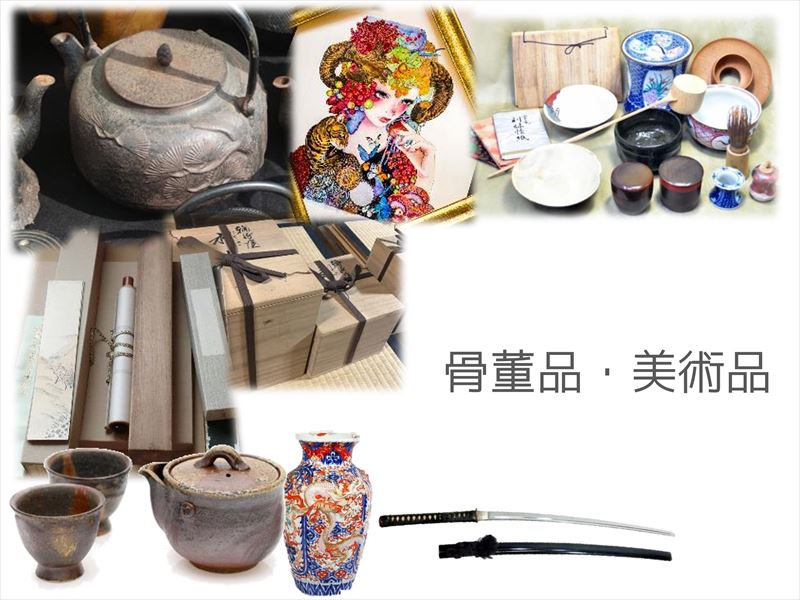 骨董品_美術品_買取ほかほか 姫路店買取種類