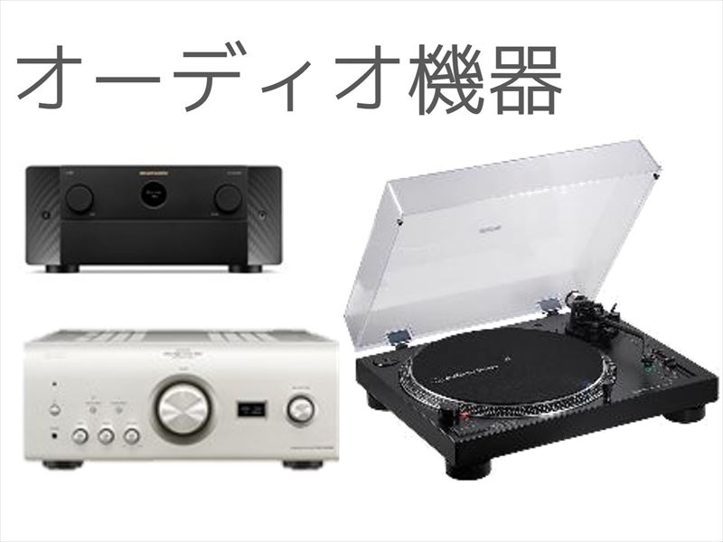 オーディオ機器_買取ほかほか 姫路店買取種類