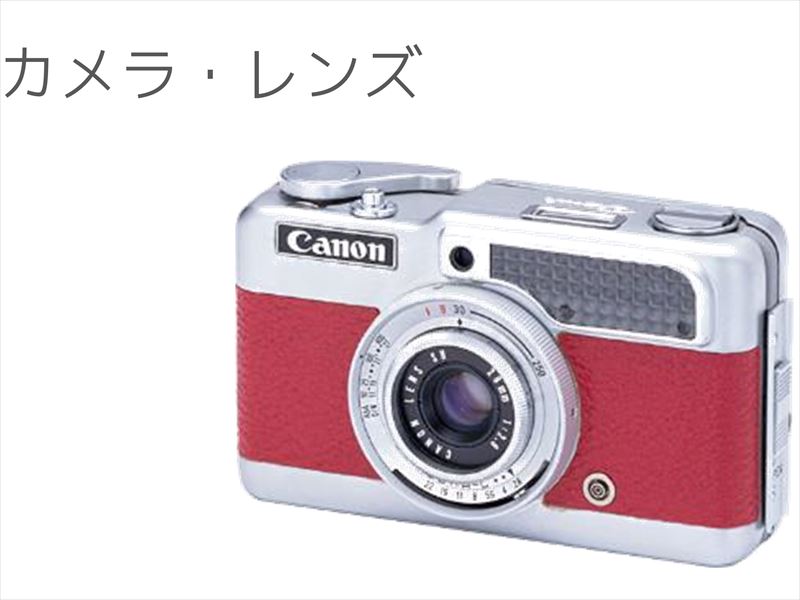 カメラ_レンズ_買取ほかほか 姫路店買取種類