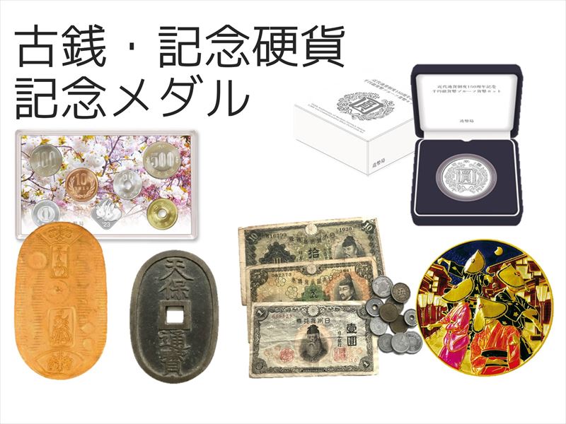古銭_記念硬貨_記念メダル_買取ほかほか 姫路店買取種類