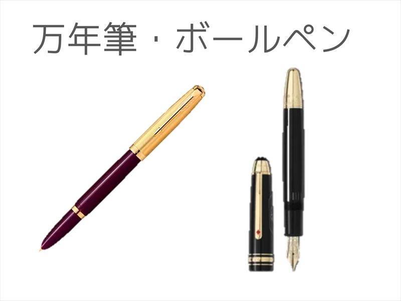 万年筆_ボールペン_買取ほかほか 姫路店買取種類