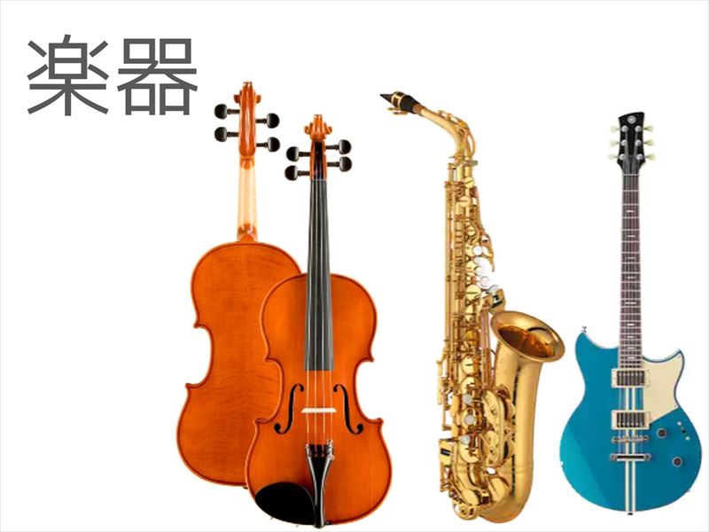 楽器_買取ほかほか 姫路店買取種類