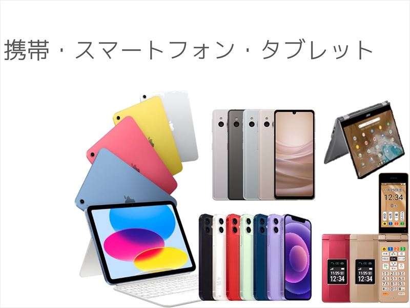 スマートフォン_携帯_タブレット_買取ほかほか 姫路店買取種類
