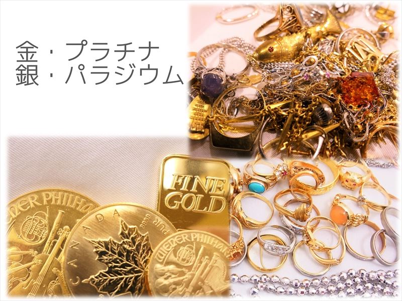 貴金属_買取ほかほか 姫路店買取種類