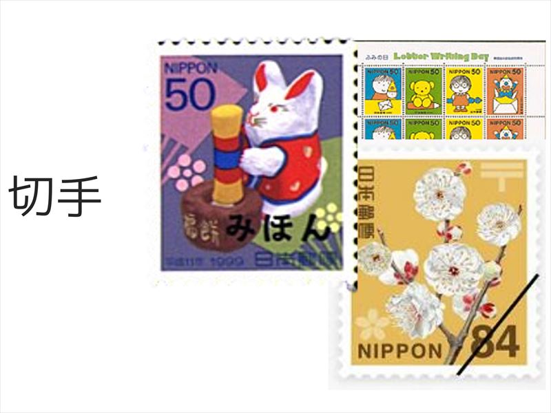 切手_買取ほかほか 姫路店買取種類