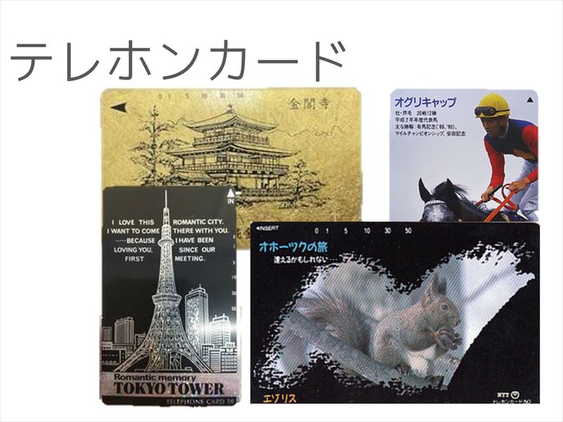 テレホンカード_テレカ_買取ほかほか 姫路店買取種類