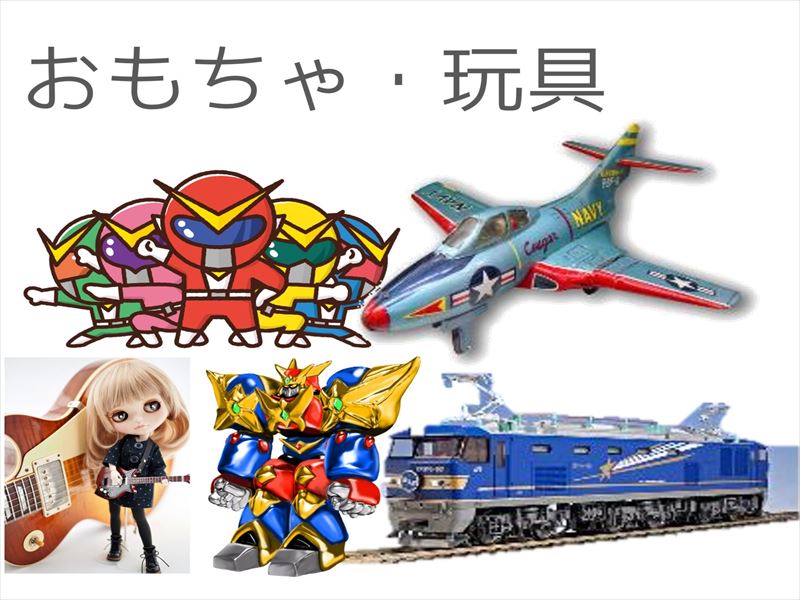 おもちゃ_フィギュア_買取ほかほか 姫路店買取種類