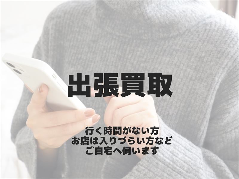 女性_電話_出張買取依頼